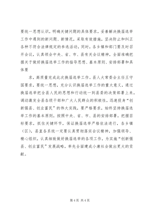 人大换届选举工作会议简报.docx