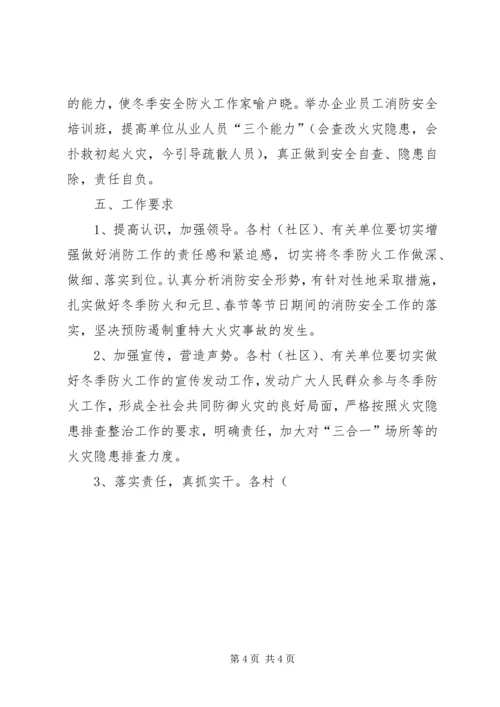 街道关于冬季安全防火工作实施方案 (3).docx