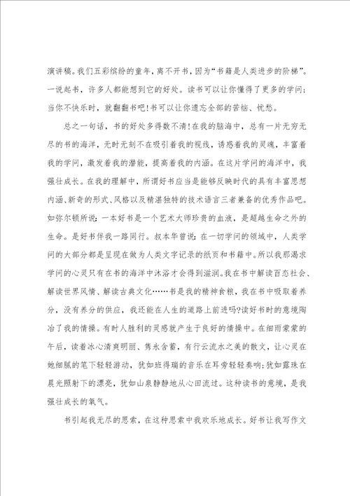 读书的好处的演讲稿