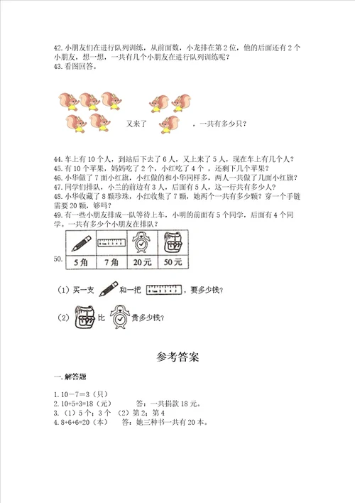 小学一年级上册数学解决问题50道及参考答案综合题