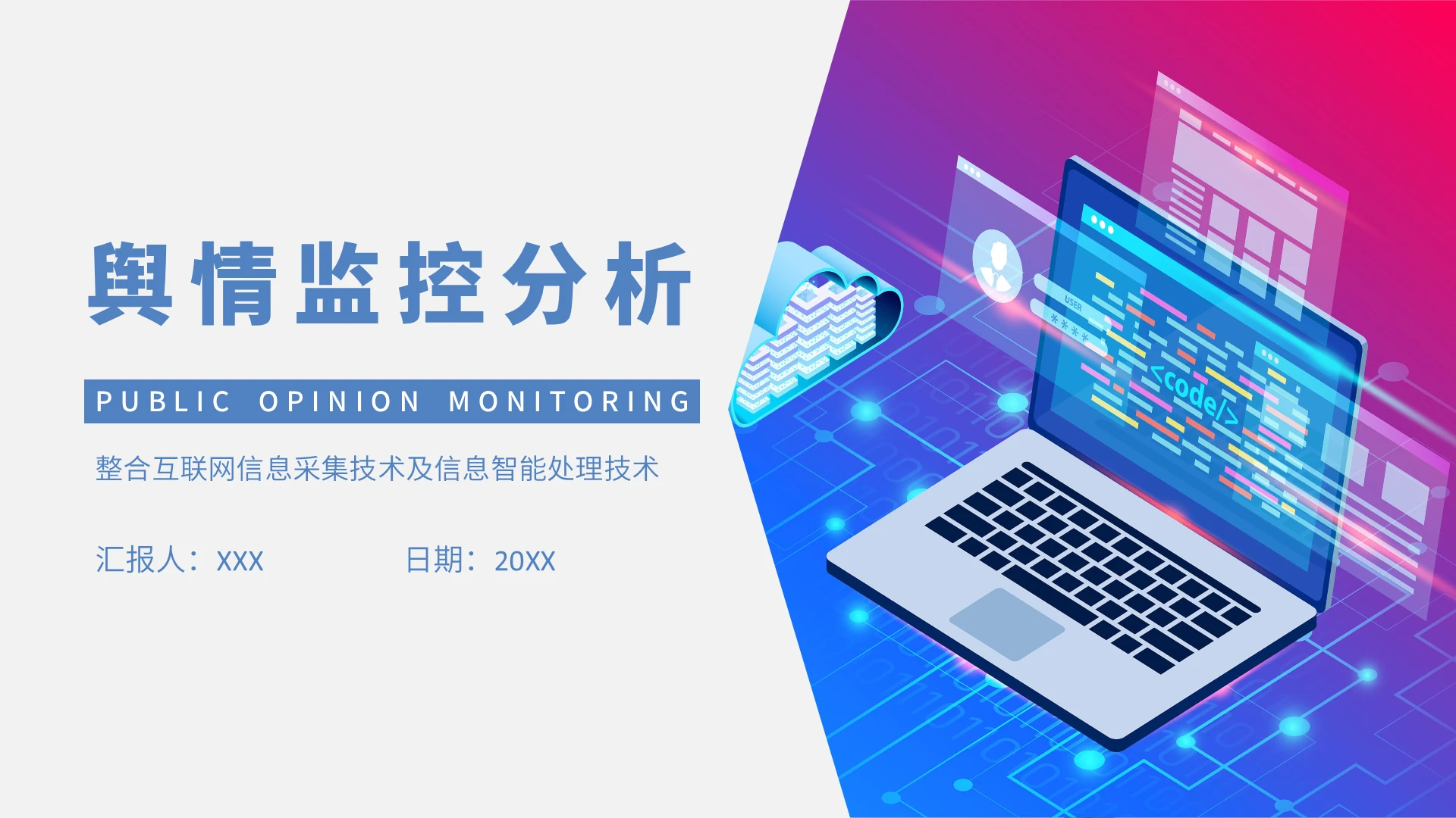 白色科技互联网舆情监控分析技术方案PPT模板