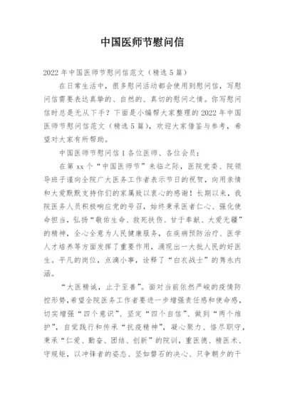 中国医师节慰问信.docx