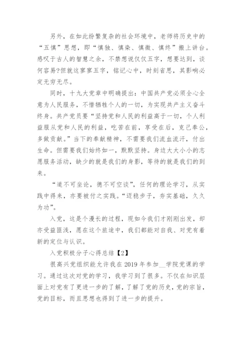 2020入党积极分子心得总结800字精选5篇.docx