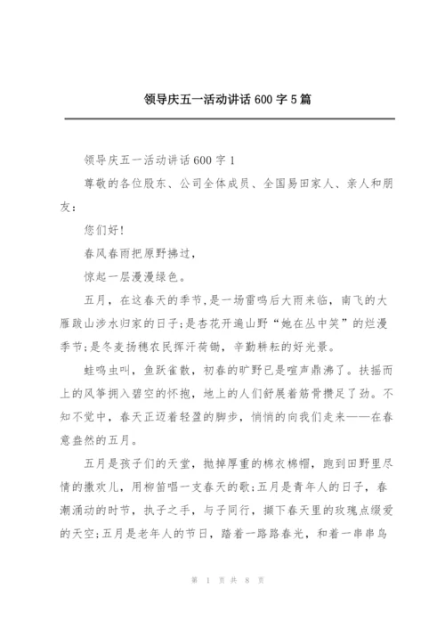 领导庆五一活动讲话600字5篇.docx
