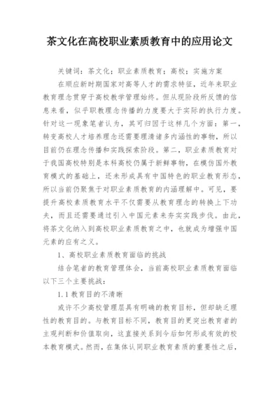 茶文化在高校职业素质教育中的应用论文.docx