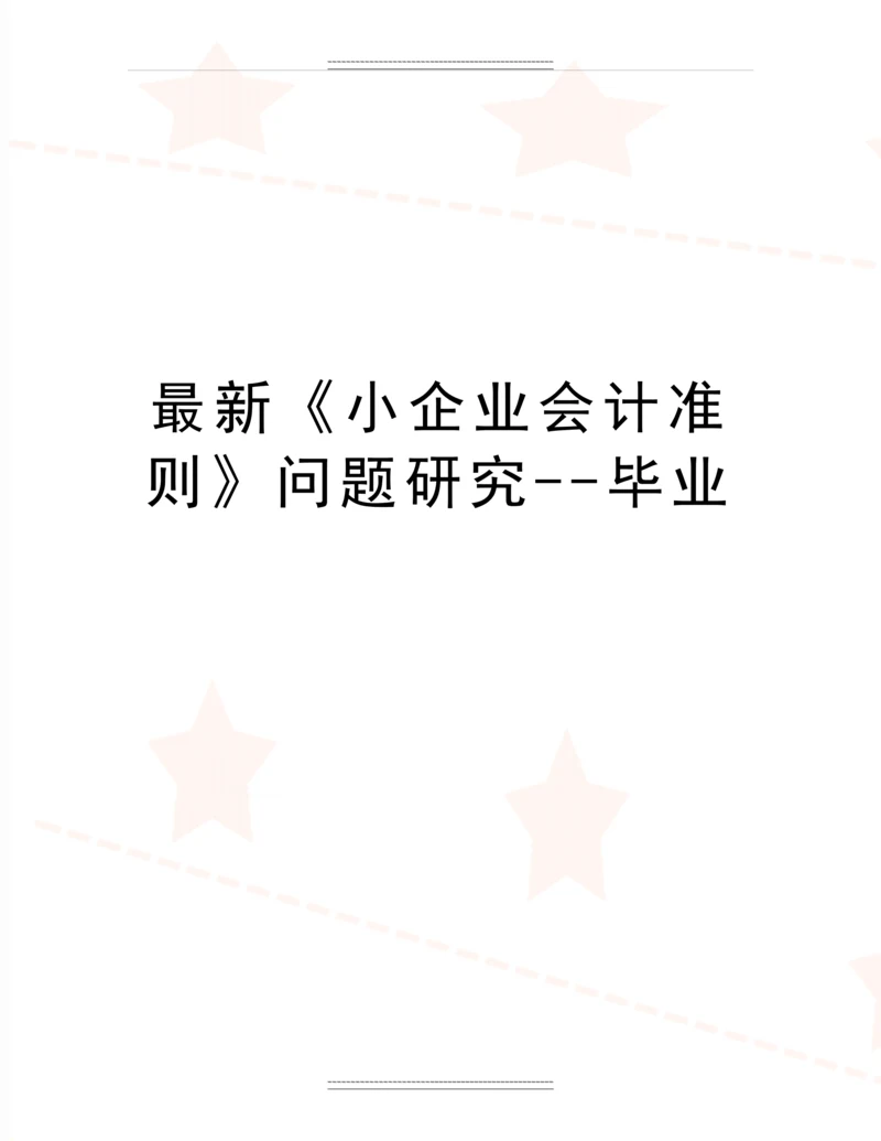 《小企业会计准则》问题研究--毕业.docx