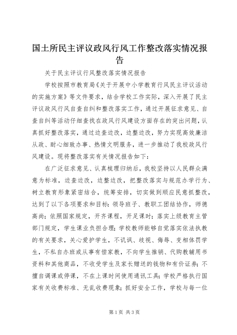 国土所民主评议政风行风工作整改落实情况报告 (3).docx