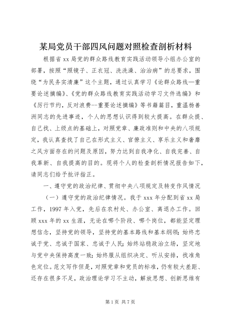 某局党员干部四风问题对照检查剖析材料.docx