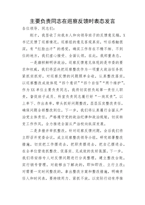 【巡视巡察】主要负责同志在巡察反馈时表态发言.docx