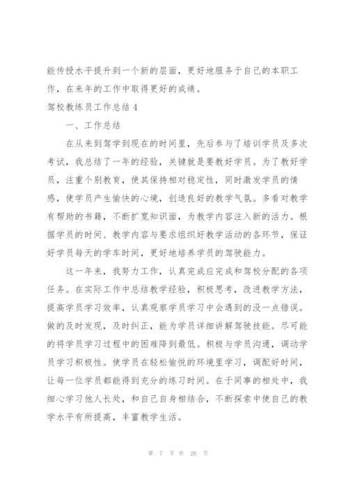 驾校教练员工作总结.docx