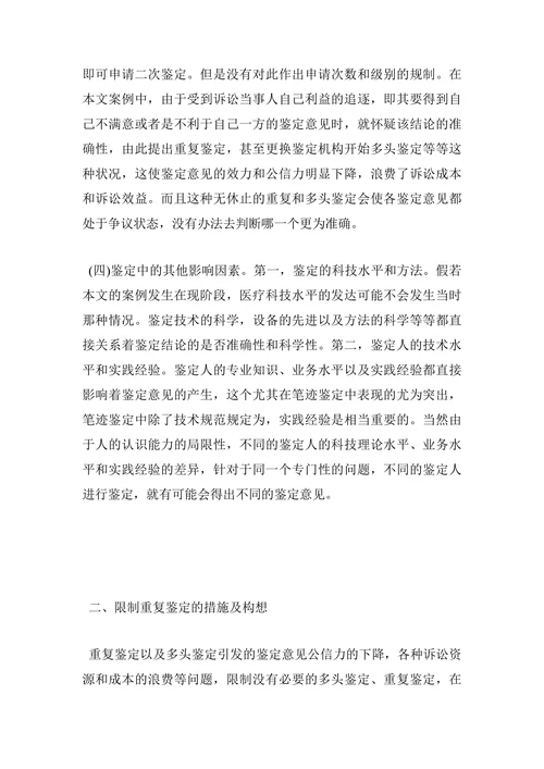 浅析我国司法体制中的重复鉴定和多头鉴定