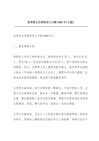 优秀班主任带班育人方略5000字【七篇】.docx