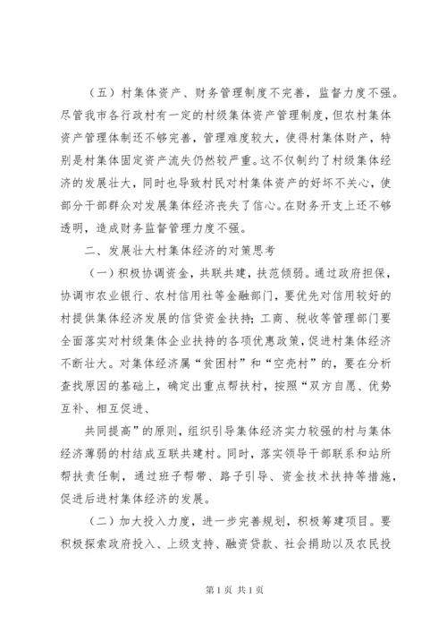 发展壮大村集体经济现场会发言[优秀范文五篇]_1 (2).docx