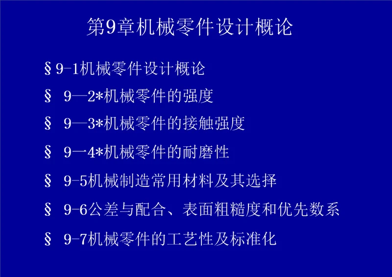 第三章机械零件设计概论