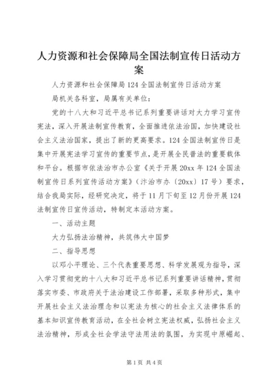 人力资源和社会保障局全国法制宣传日活动方案.docx