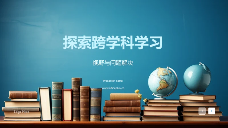 探索跨学科学习