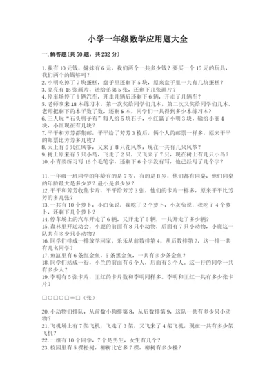 小学一年级数学应用题大全精品【考点梳理】.docx