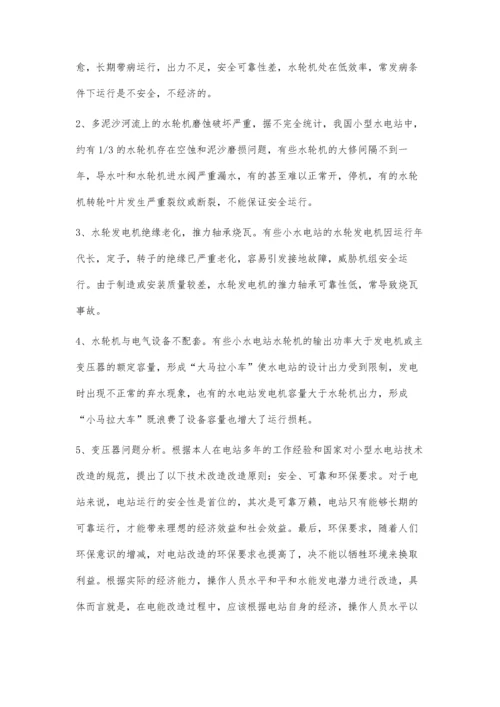 小型水电站技术增容改造的对策.docx