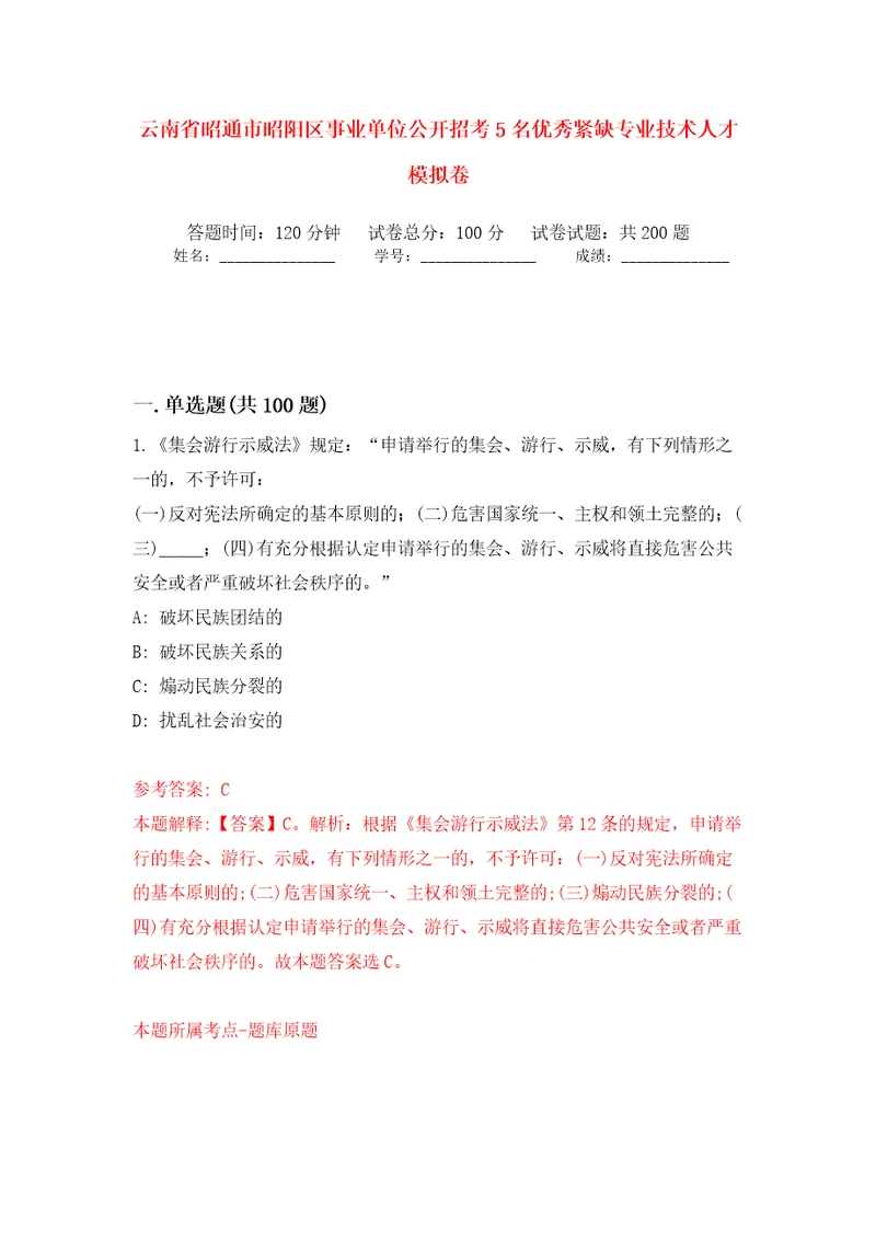 云南省昭通市昭阳区事业单位公开招考5名优秀紧缺专业技术人才模拟训练卷第6版