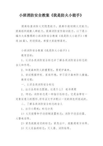 小班消防安全教案《我是防火小能手》.docx