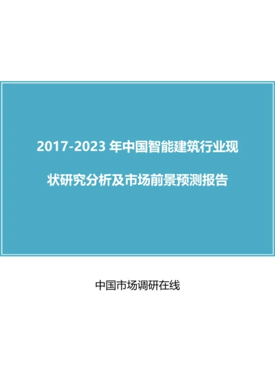 2018年中国智能建筑行业调研分析及市场报告目录.docx