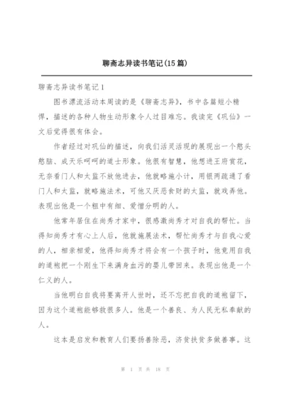 聊斋志异读书笔记(15篇).docx