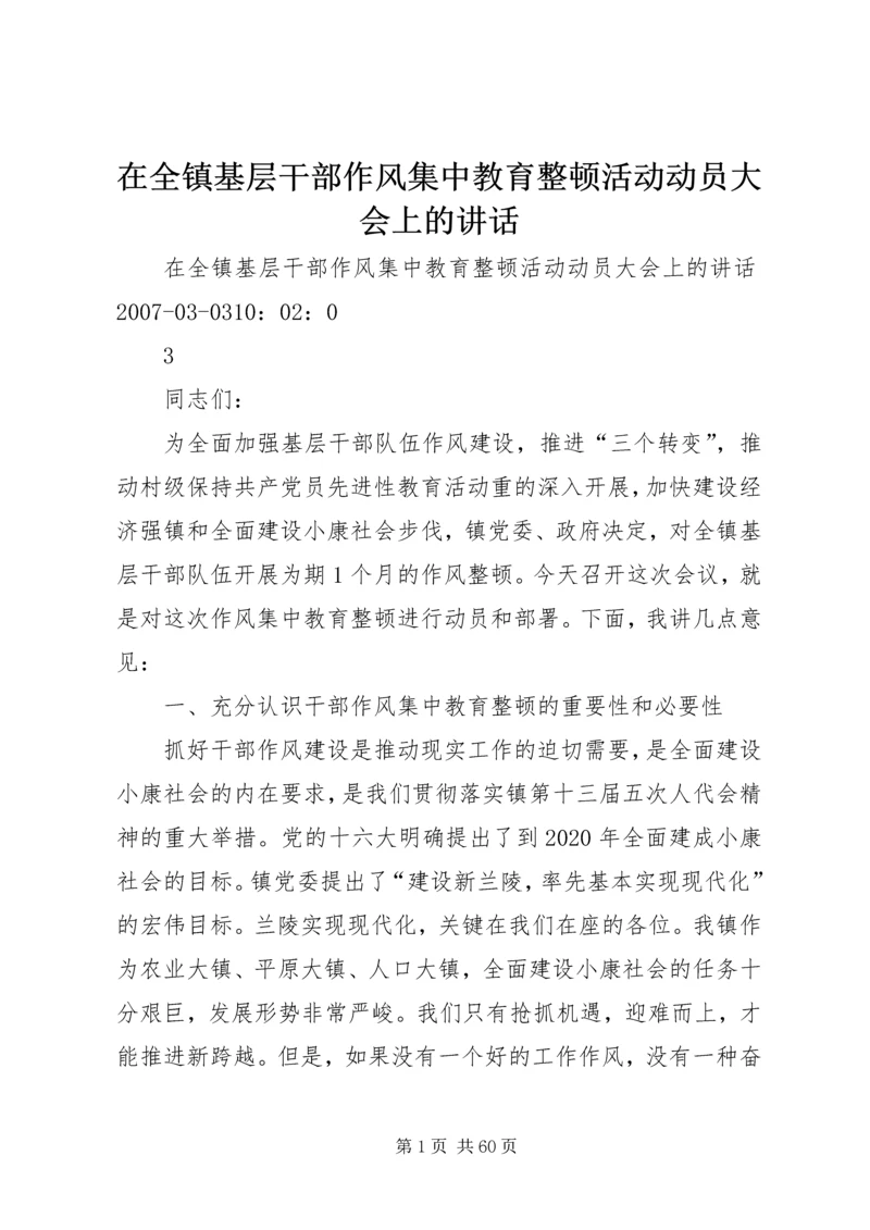 在全镇基层干部作风集中教育整顿活动动员大会上的讲话.docx