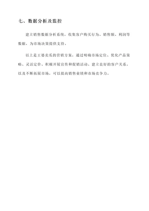 王婆卖瓜营销方案