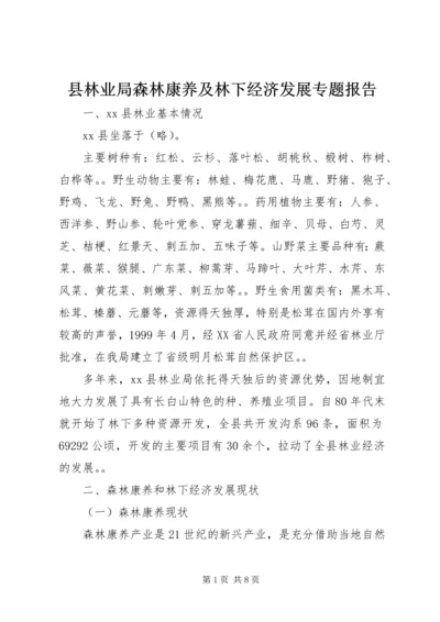 县林业局森林康养及林下经济发展专题报告.docx