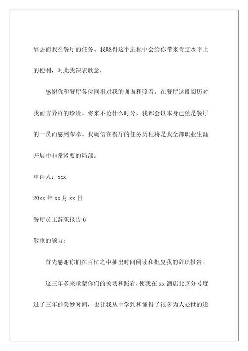 餐厅员工辞职报告1