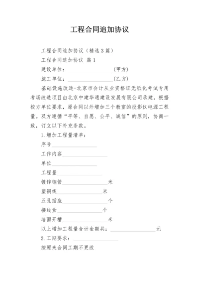 工程合同追加协议.docx