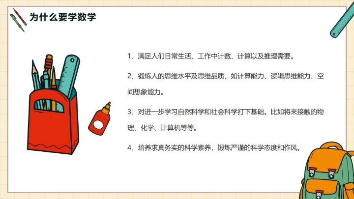 红色简约卡通手绘文具初中数学第一课带内容PPT模板