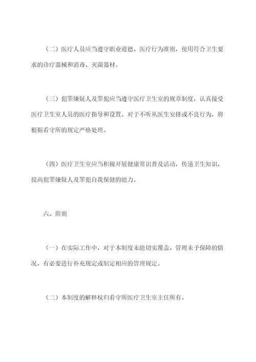 看守所医疗卫生室管理制度