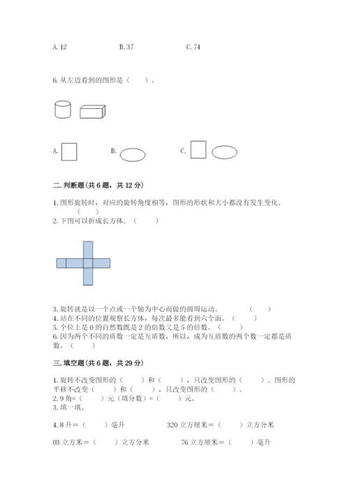 人教版小学五年级下册数学期末试卷含答案（典型题）.docx