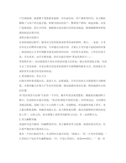 精编求职时的自我介绍参考范文技巧.docx