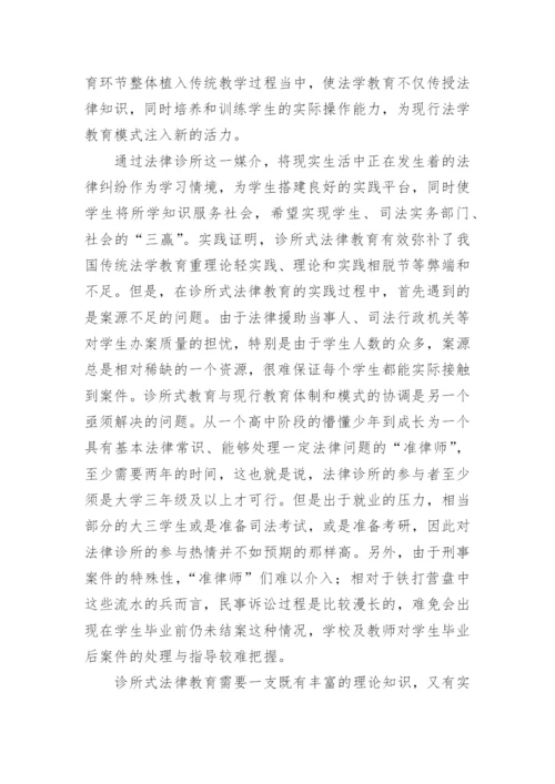 诊所式法律教育的实践论文.docx