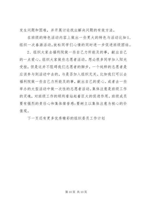 组织委员工作计划 (9).docx