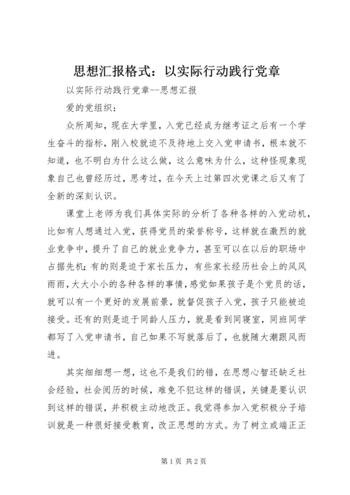 思想汇报格式：以实际行动践行党章.docx