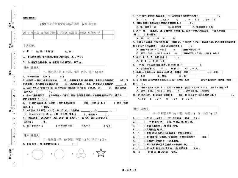 小升初数学过关练习试题A卷附答案