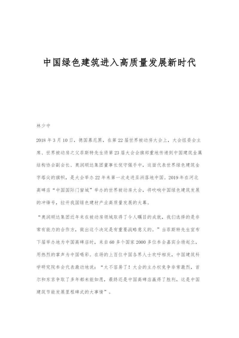 中国绿色建筑进入高质量发展新时代.docx