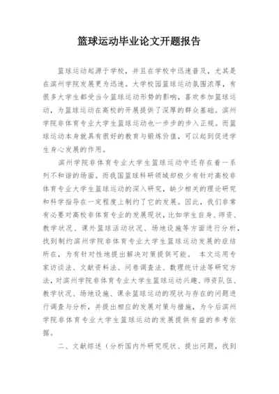 篮球运动毕业论文开题报告.docx