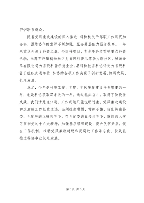 科协党风廉政建设责任制自查报告 (2).docx