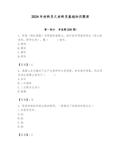 2024年材料员之材料员基础知识题库含答案【b卷】.docx