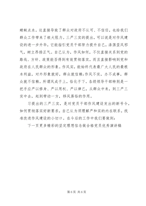 坚定理想信念做合格党员优秀演讲稿.docx