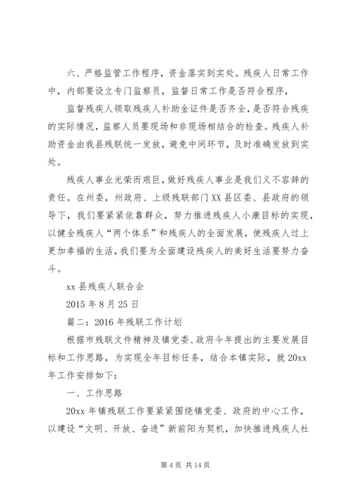 篇一：县XX年残疾人联合会工作计划.docx