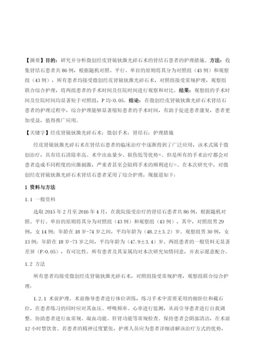 微创经皮肾镜钬激光碎石术的肾结石患者的护理分析.docx