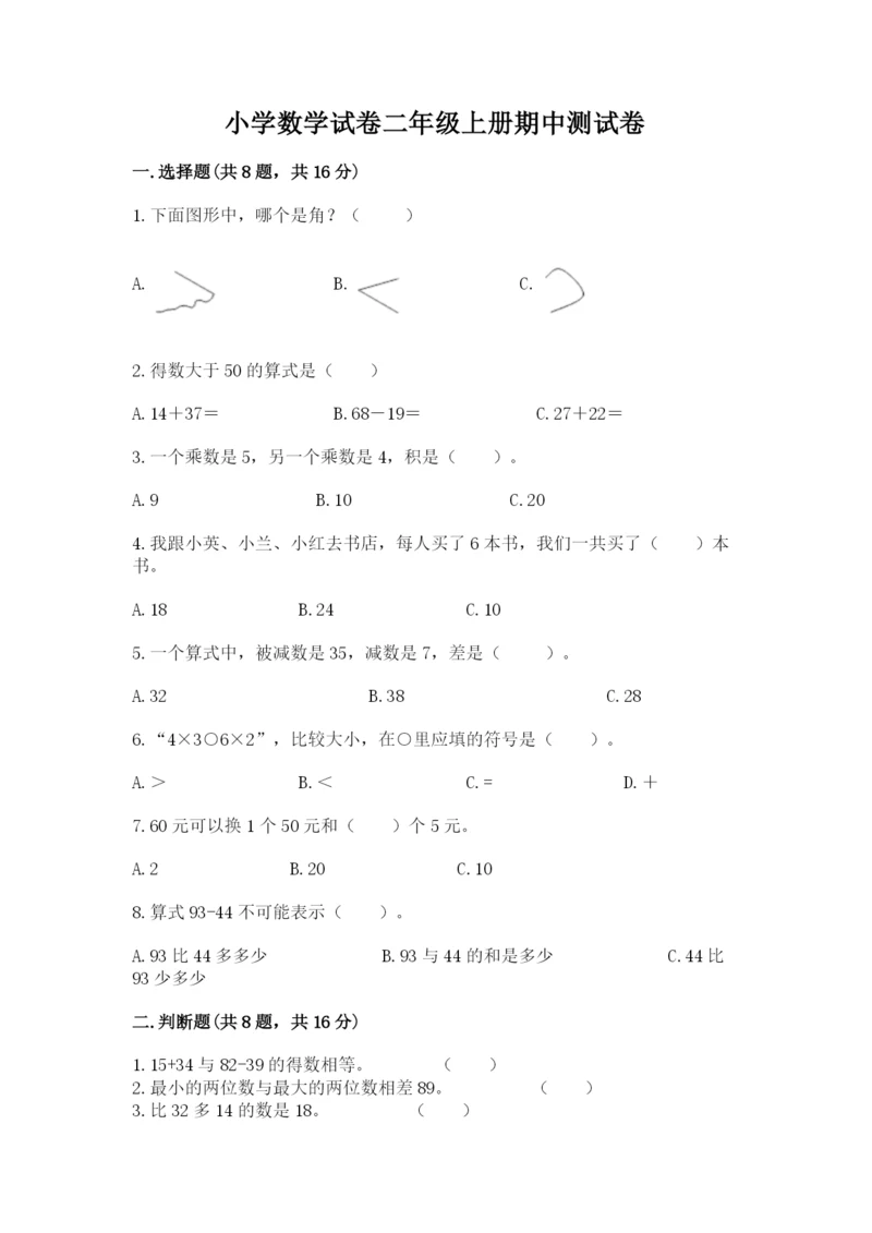 小学数学试卷二年级上册期中测试卷【网校专用】.docx