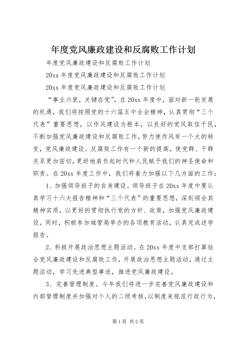 年度党风廉政建设和反腐败工作计划.docx