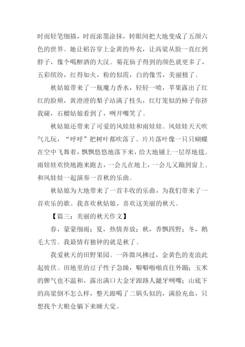 美丽的秋天作文350字-1.docx