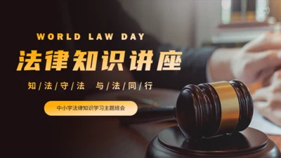 法律知识讲座通用PPT课件模板
